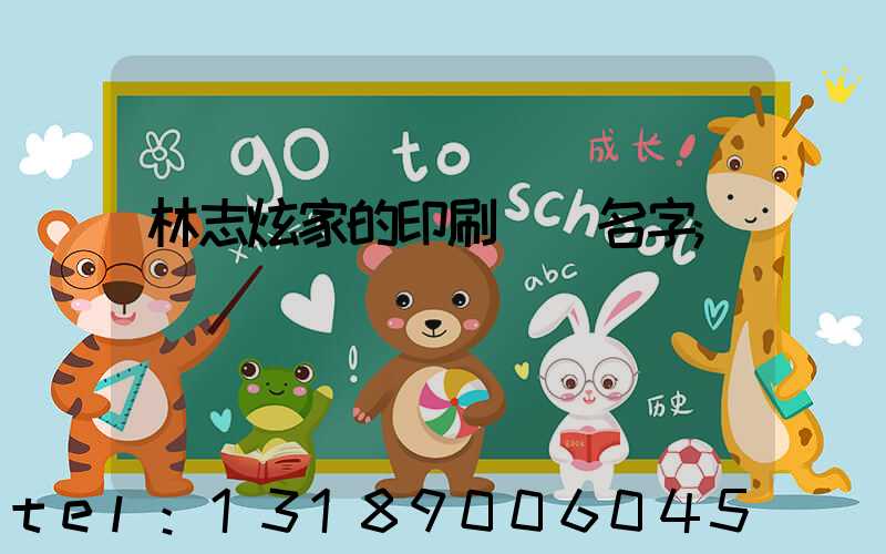 林志炫家的印刷廠 名字